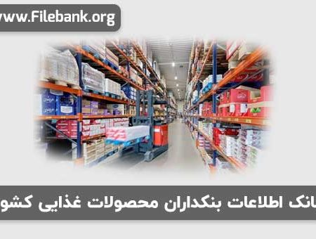 بانک شماره موبایل بنکداران محصولات غذایی کشور