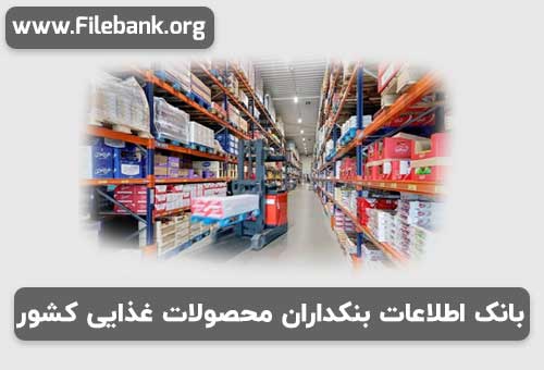 بانک شماره موبایل بنکداران محصولات غذایی کشور