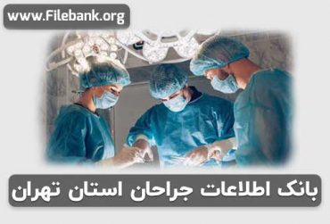بانک اطلاعات جراحان استان تهران