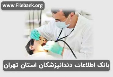 بانک اطلاعات دندانپزشکان استان تهران