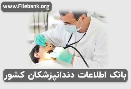 بانک اطلاعات دندانپزشکان کشور