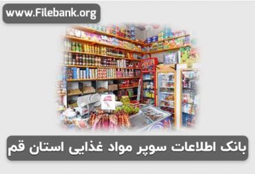 بانک اطلاعات سوپر مواد غذایی استان قم
