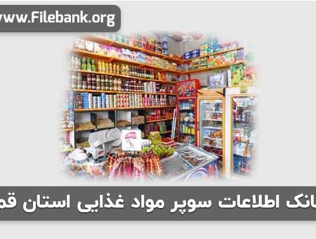 بانک اطلاعات سوپر مواد غذایی استان قم
