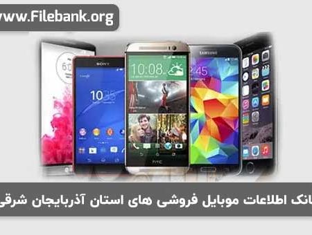 بانک اطلاعات موبایل فروشی های استان آذربایجان شرقی