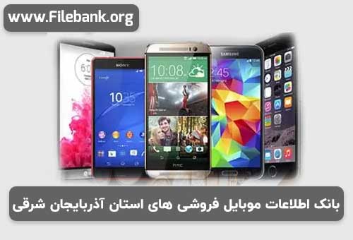 بانک اطلاعات موبایل فروشی های استان آذربایجان شرقی