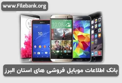 بانک شماره موبایل فروشی های استان البرز