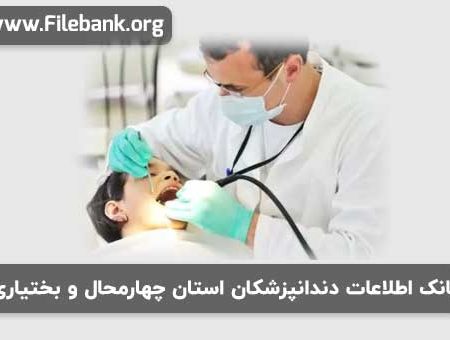 بانک اطلاعات دندانپزشکان استان چهارمحال و بختیاری