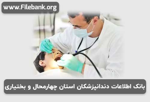 بانک اطلاعات دندانپزشکان استان چهارمحال و بختیاری