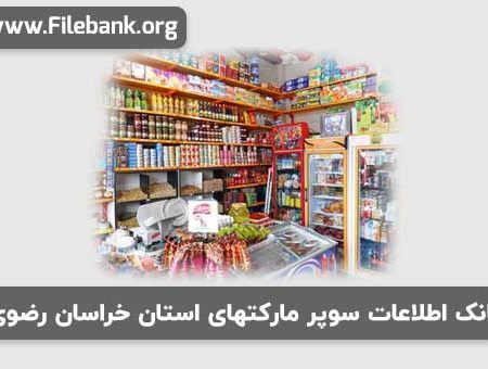 بانک اطلاعات سوپر مارکتهای استان خراسان رضوی