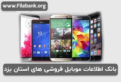 بانک اطلاعات موبایل فروشی های استان یزد