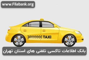 بانک اطلاعات تاکسی تلفنی های استان تهران