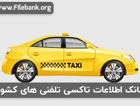 بانک اطلاعات تاکسی تلفنی های کشور