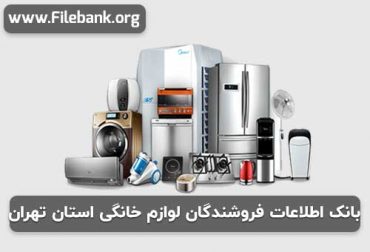 بانک اطلاعات فروشندگان لوازم خانگی استان تهران