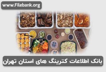 بانک اطلاعات کترینگ های استان تهران