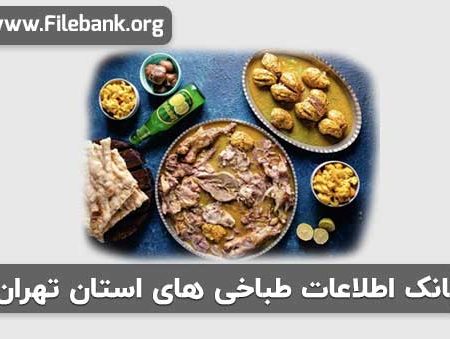 بانک اطلاعات طباخی های استان تهران