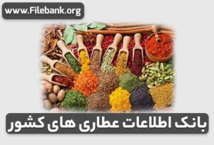 بانک اطلاعات عطاری های کشور