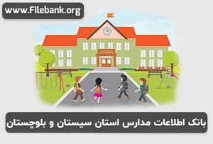 بانک اطلاعات مدارس استان سیستان و بلوچستان