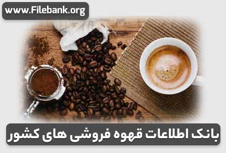 بانک اطلاعات قهوه فروشی های کشور