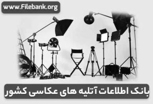 بانک اطلاعات آتلیه های عکاسی کشور