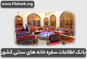 بانک اطلاعات سفره خانه های سنتی کشور