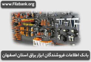بانک اطلاعات فروشندگان ابزار یراق استان اصفهان