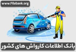 بانک اطلاعات کارواش های کشور