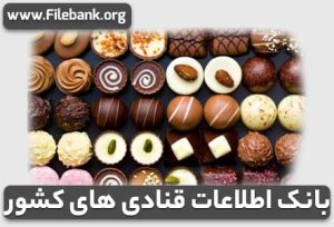 بانک اطلاعات قنادی های کشور