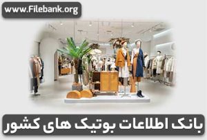بانک اطلاعات بوتیک های کشور