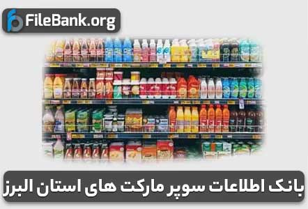 بانک اطلاعات سوپر مارکت های استان البرز