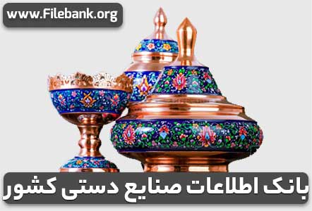 بانک اطلاعات صنایع دستی کشور