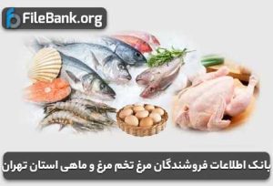 بانک اطلاعات فروشندگان مرغ تخم مرغ و ماهی استان تهران