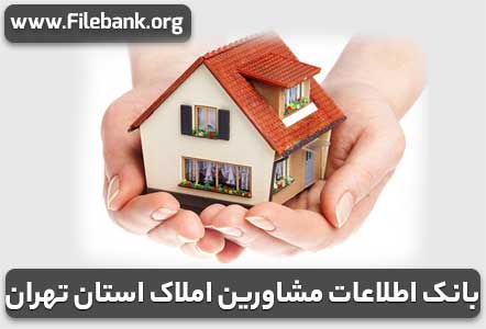 بانک اطلاعات مشاورین املاک استان تهران