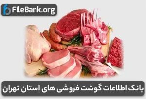 بانک اطلاعات گوشت فروشی های استان تهران