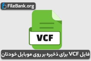 فایل Vcf برای ذخیره بر روی موبایل خودتان