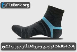 بانک اطلاعات تولیدی و فروشندگان جوراب کشور