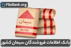 بانک اطلاعات فروشندگان سیمان کشور