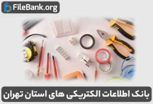 بانک اطلاعات الکتریکی های استان تهران