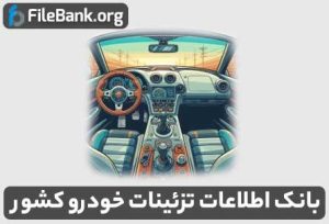 بانک اطلاعات تزئینات خودرو کشور