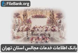 بانک اطلاعات خدمات مجالس استان تهران