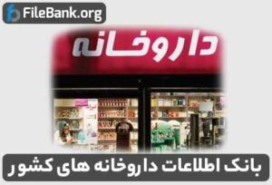 بانک اطلاعات داروخانه های کشور