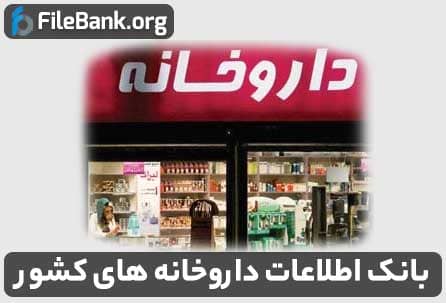 بانک اطلاعات داروخانه های کشور