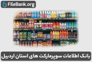 بانک اطلاعات سوپرمارکت های استان اردبیل