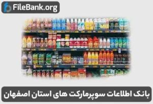 بانک اطلاعات سوپرمارکت های استان اصفهان
