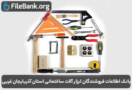 بانک اطلاعات فروشندگان ابزار آلات ساختمانی استان آذربایجان غربی