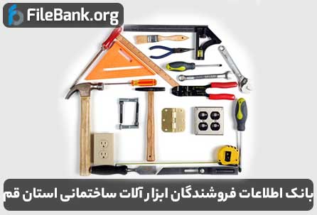 بانک اطلاعات فروشندگان ابزار آلات ساختمانی استان قم