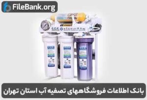 بانک اطلاعات فروشگاههای تصفیه آب استان تهران