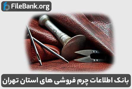 بانک اطلاعات چرم فروشی های استان تهران