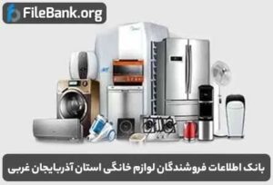 بانک اطلاعات فروشندگان لوازم خانگی استان آذربایجان غربی