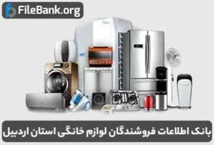 بانک اطلاعات فروشندگان لوازم خانگی استان اردبیل