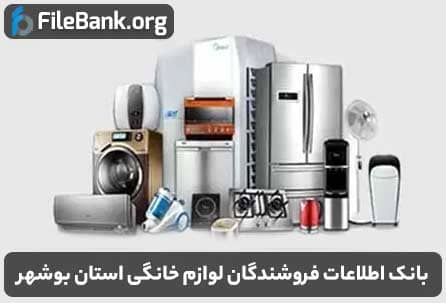 بانک اطلاعات فروشندگان لوازم خانگی استان بوشهر
